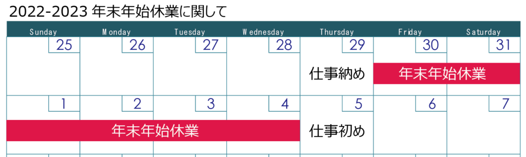 年末年始休業について